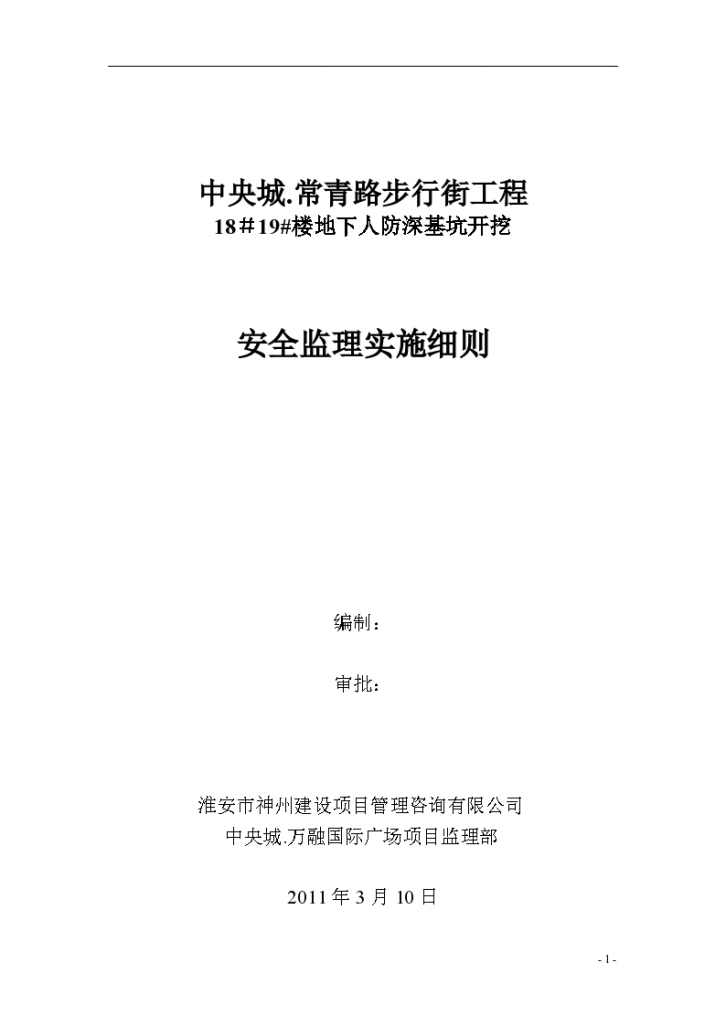 步行街工程地下人防深基坑开挖安全监理实施细则-图一