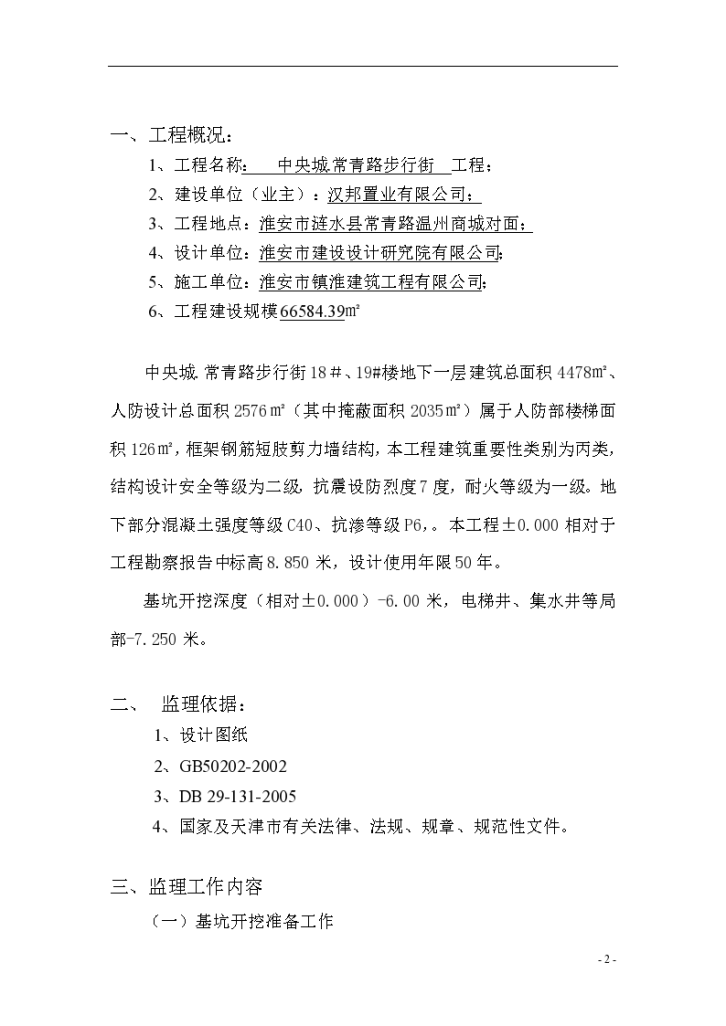 步行街工程地下人防深基坑开挖安全监理实施细则-图二