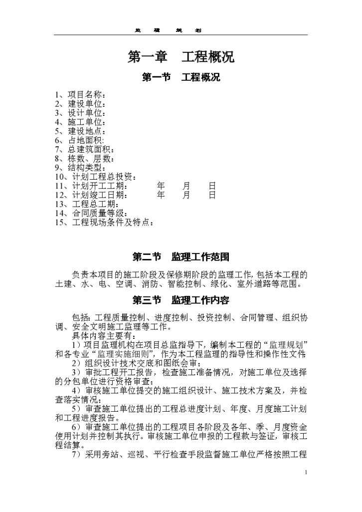 南区学科群楼工程监理规划-图一