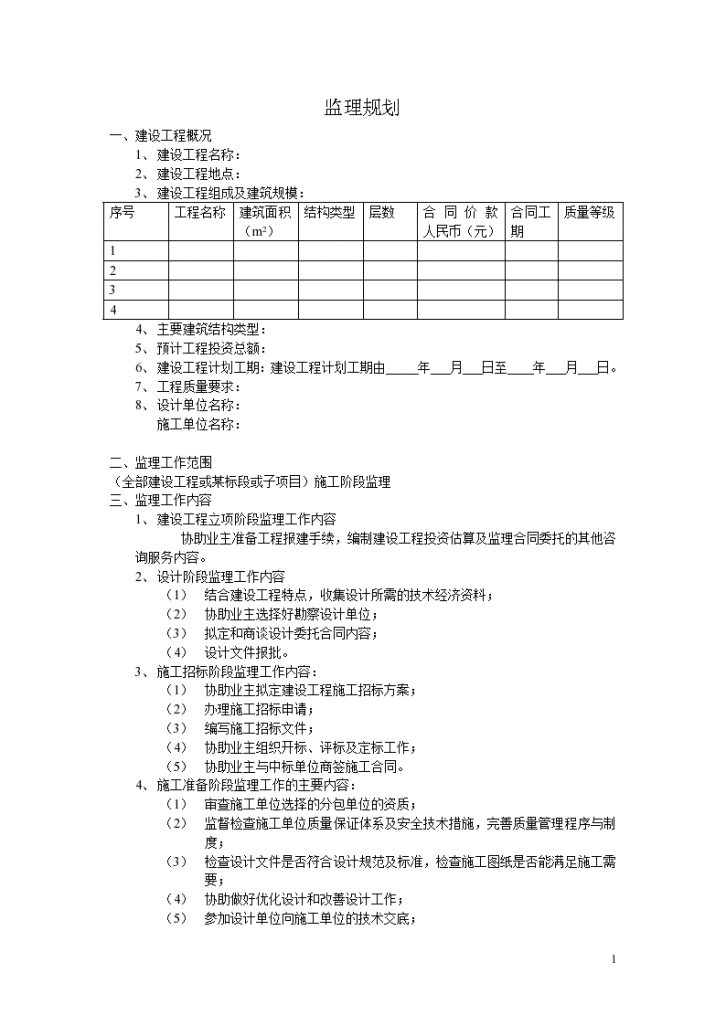 新浪商贸大厦工程监理规划-图一