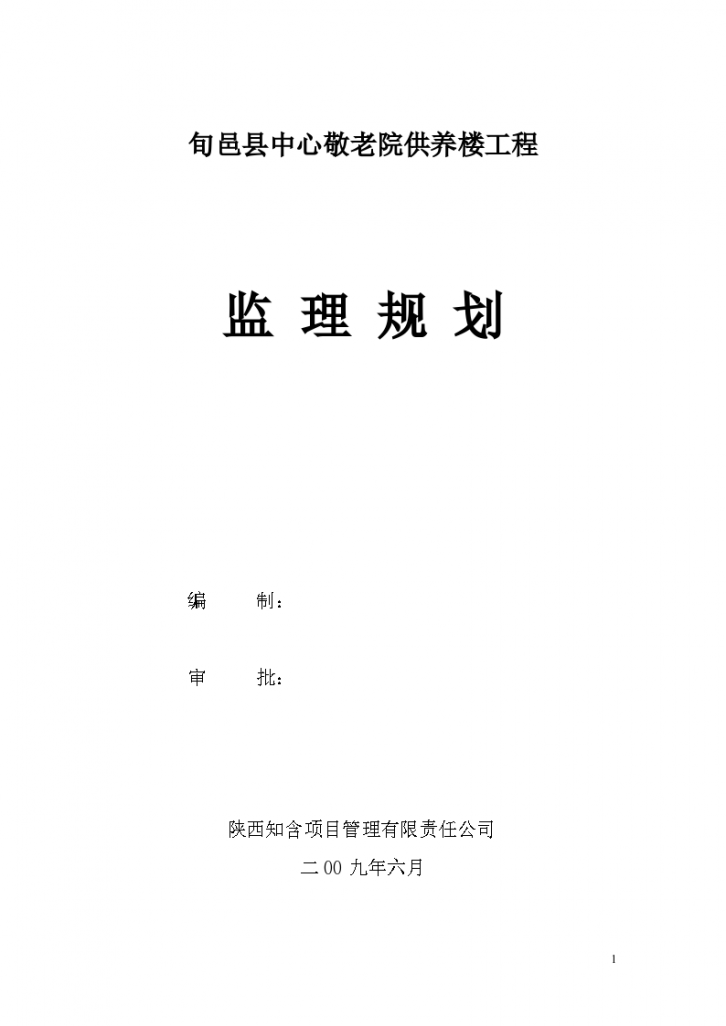 旬邑县中心敬老院供养楼工程监理规划-图一