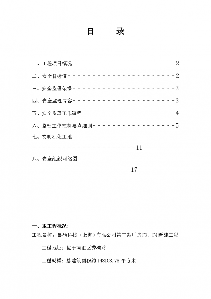 昌硕科技（上海）有限公司第二期厂房新建工程安全监理实施细则_图1