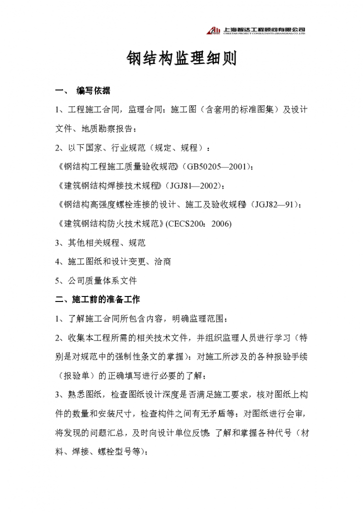 昌硕科技（上海）F7厂房厂房新建工程监理实施细则（钢结构）-图二