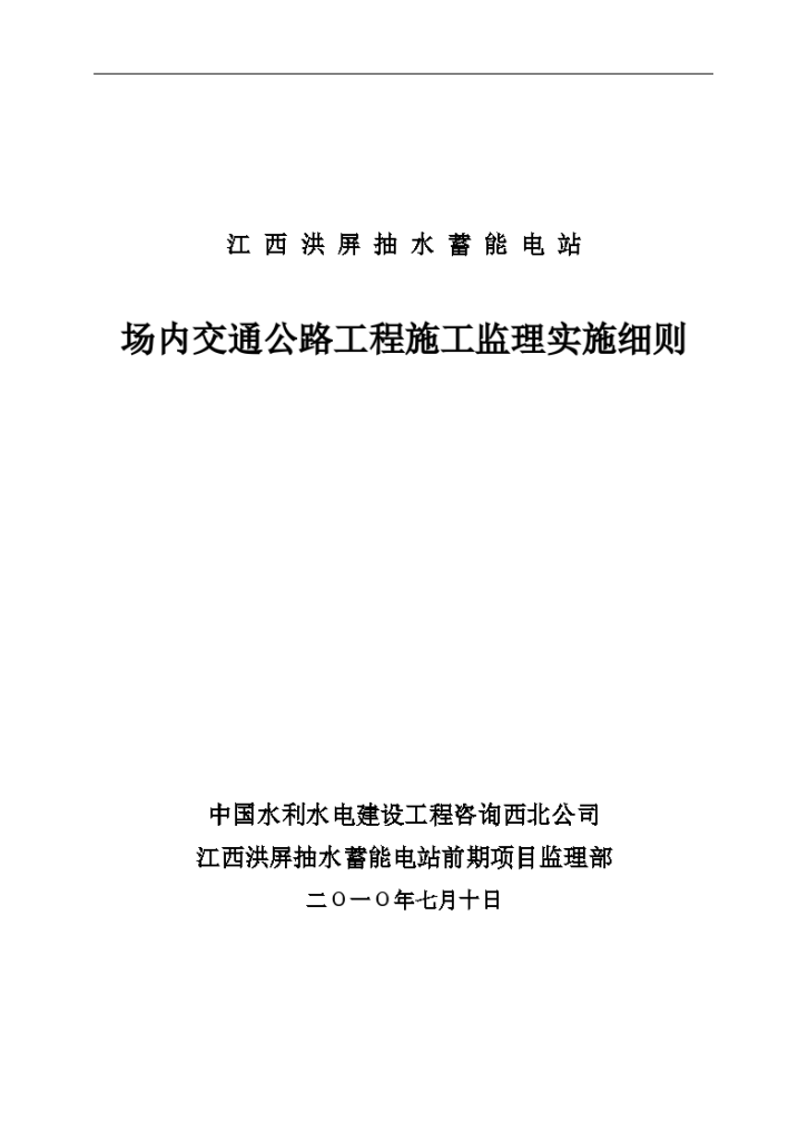 场内交通公路工程施工监理实施细则-图一