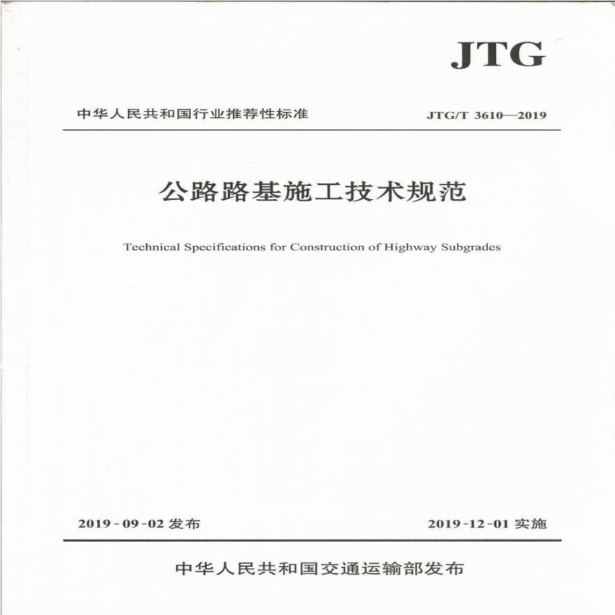 JTG/T 3610-2019公路路基施工技术规范.pdf-图一