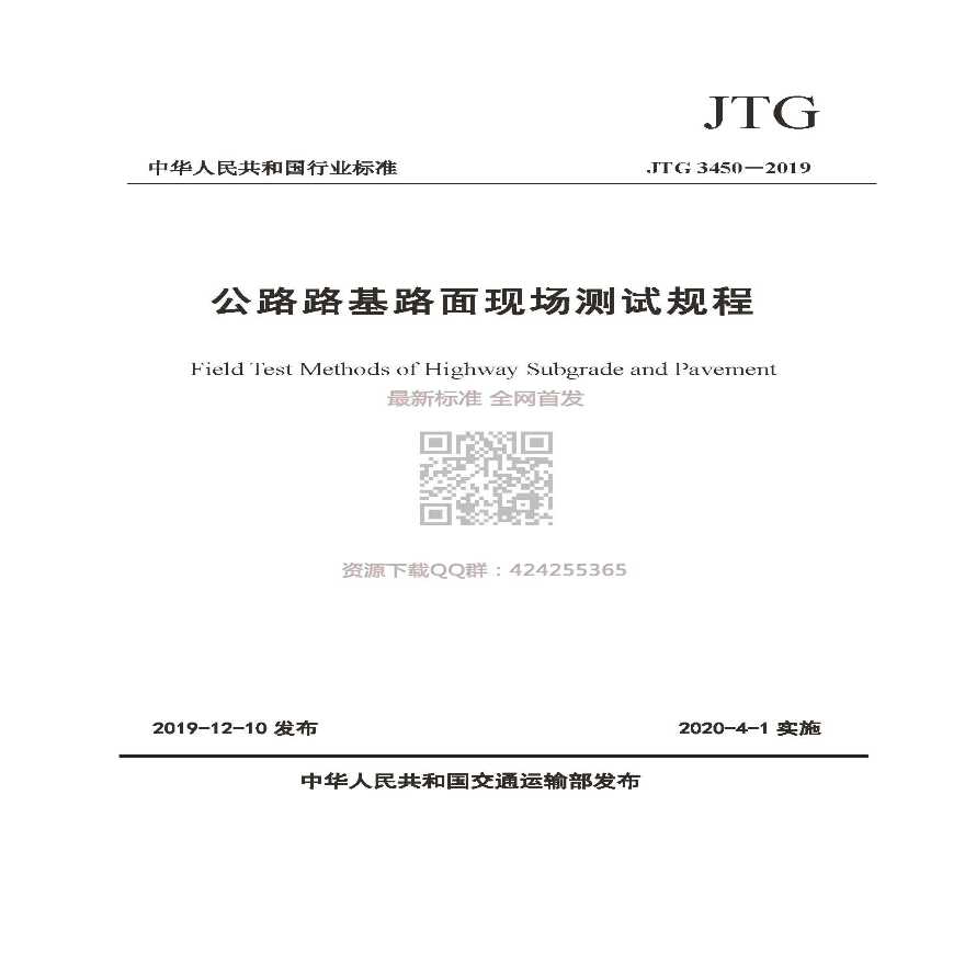 JTG 3450-2019 公路路基路面现场测试规程（2019年最新）.pdf-图一