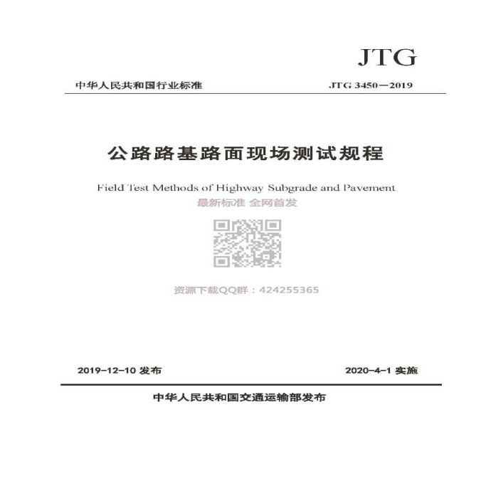 JTG 3450-2019 公路路基路面现场测试规程（2019年最新）.pdf_图1