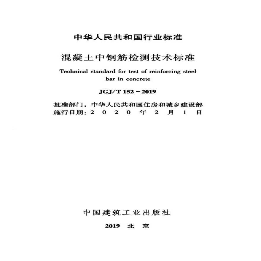 JGJ/T 152-2019 混凝土中钢筋检测技术标准.pdf-图二