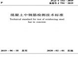 JGJ/T 152-2019 混凝土中钢筋检测技术标准.pdf图片1