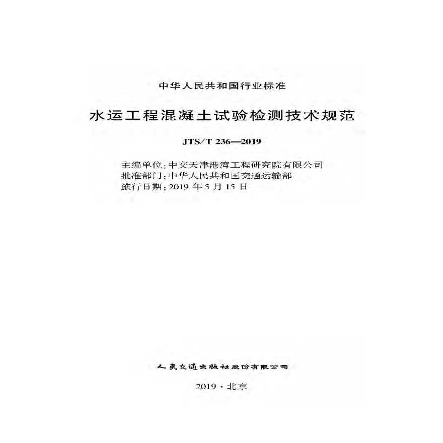 JTS∕T 236-2019 水运工程混凝土试验检测技术规范.pdf