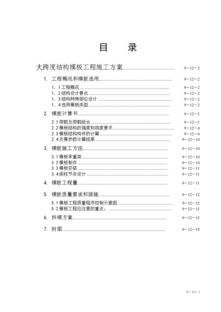 图书信息楼工程大跨度模板工程施工组织设计方案书-图一