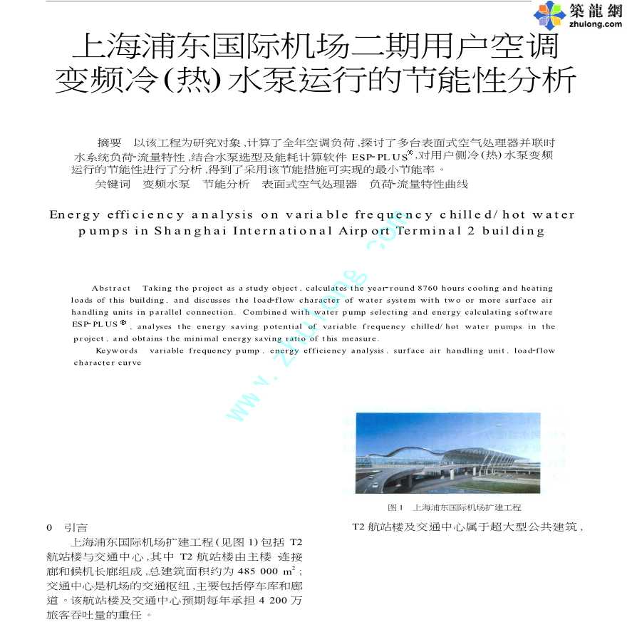 上海浦东国际机场二期用户空调变频冷（热）水泵运行的节能性分析-图一