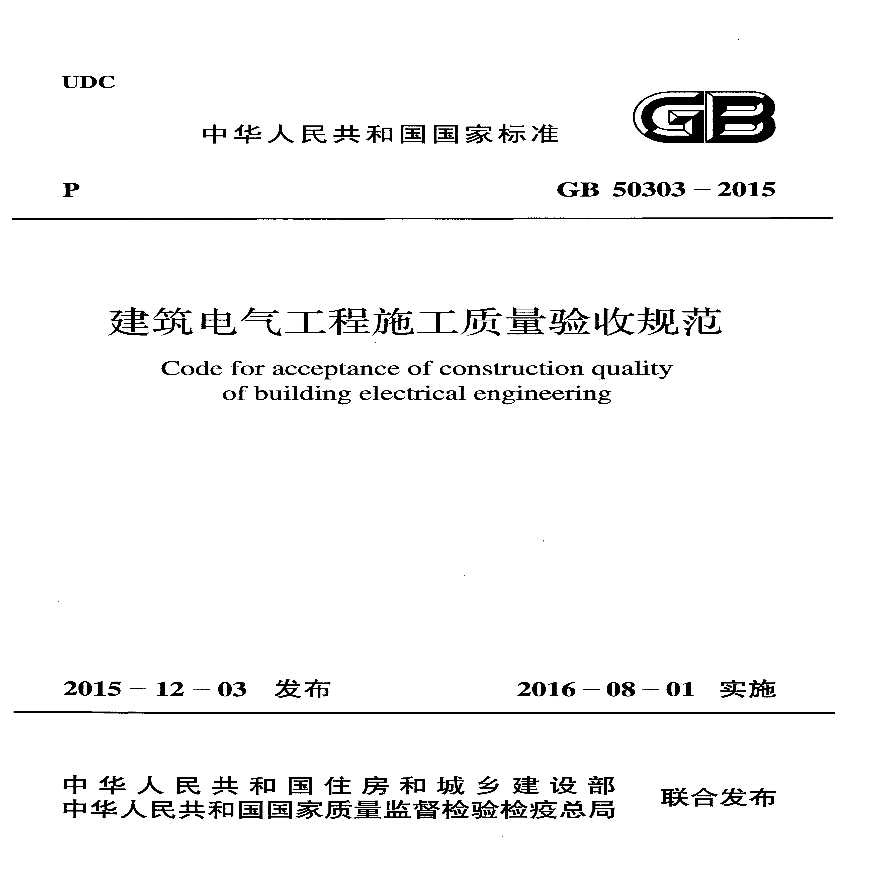 2015版建筑电气工程施工质量验收规范