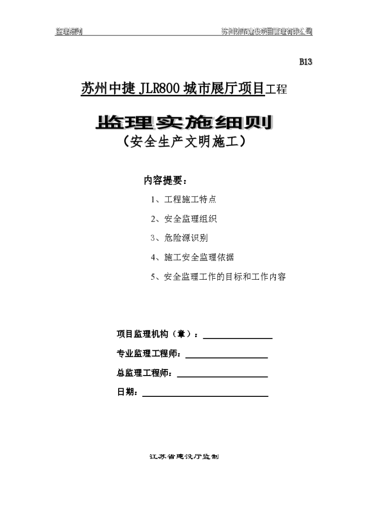 城市展厅项目工程安全生产文明施工监理实施细则-图一