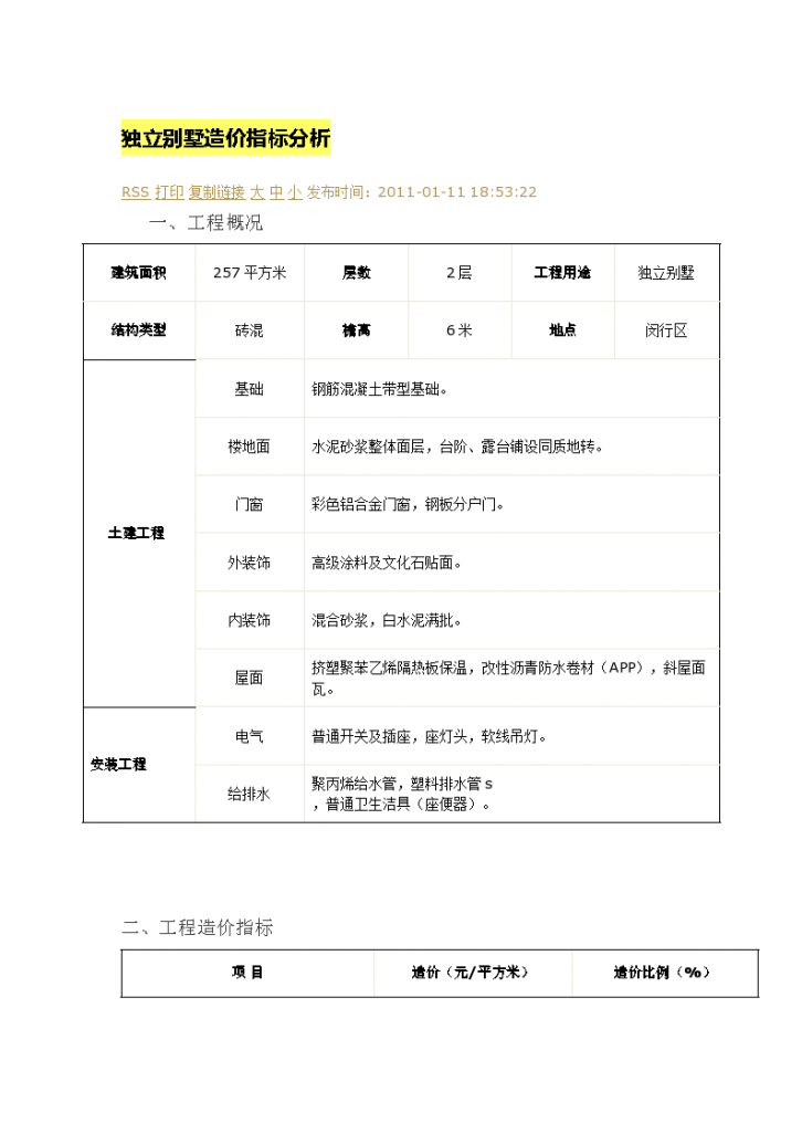 独立别墅两个案例造价指标分析全套详细文档-图一