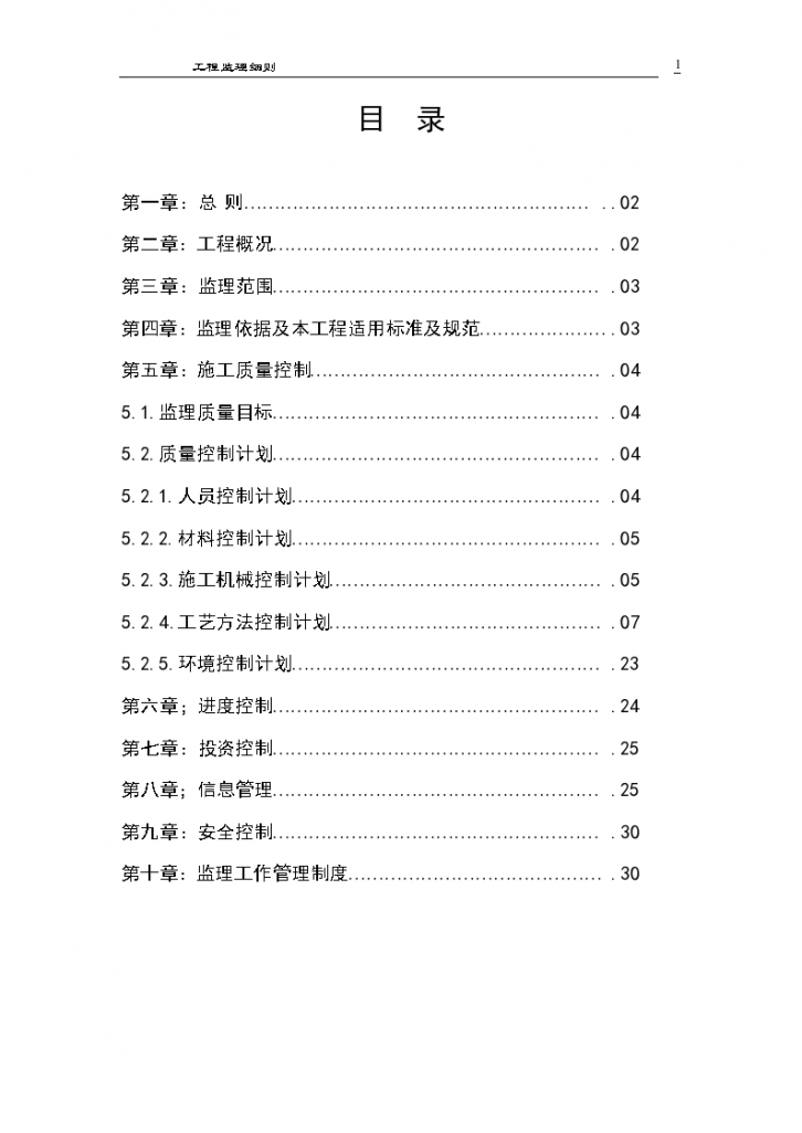 道路监理工作实施施工细则-图一