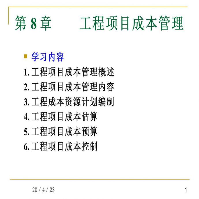 [重庆大学]工程项目成本管理（共59页）_图1