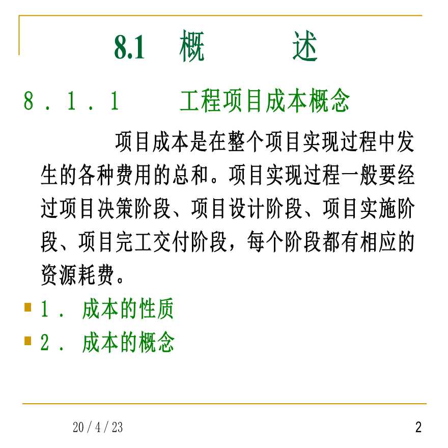 [重庆大学]工程项目成本管理（共59页）-图二