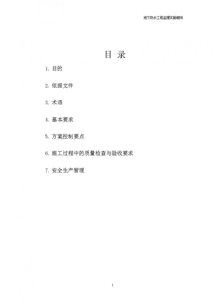 台州市某地下防水工程监理实施细则-图二