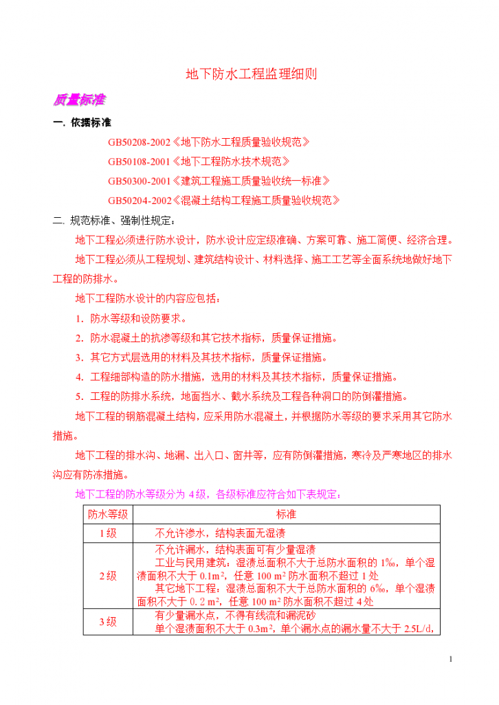 青岛市某地下防水工程监理细则-图一