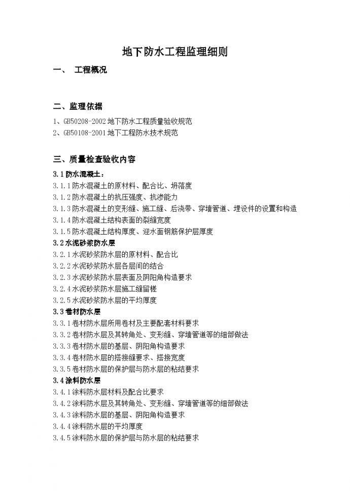 杭州市某地下防水工程监理细则_图1