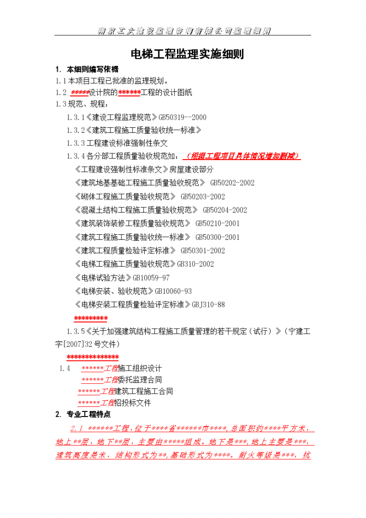 电梯工程质量监理实施细则-图二