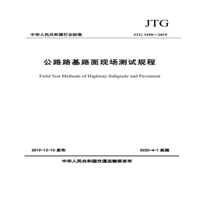 JTG 3450-2019 《公路路基路面现场测试规程》_图1