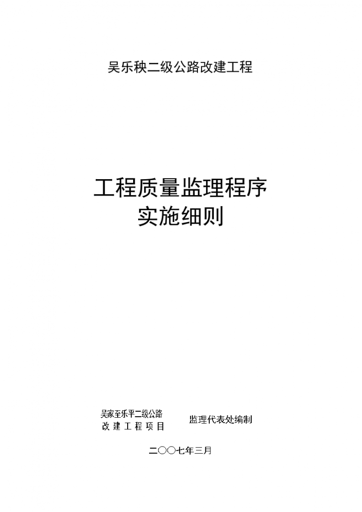 二级公路改建工程质量监理程序实施细则-图一