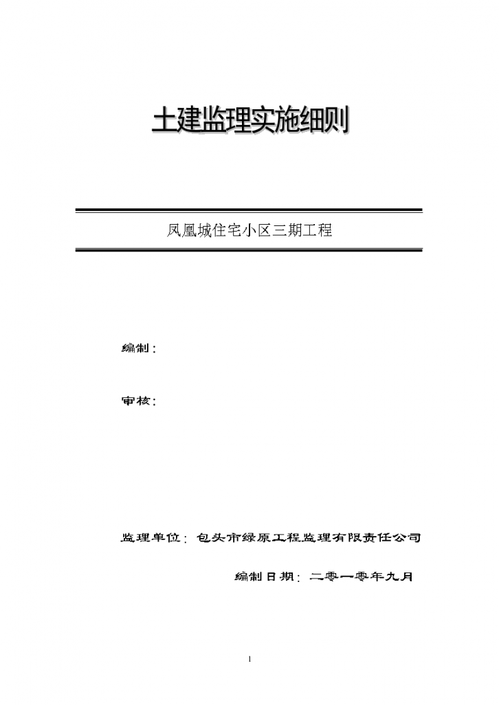 凤凰城住宅小区三期工程土建监理实施细则-图一