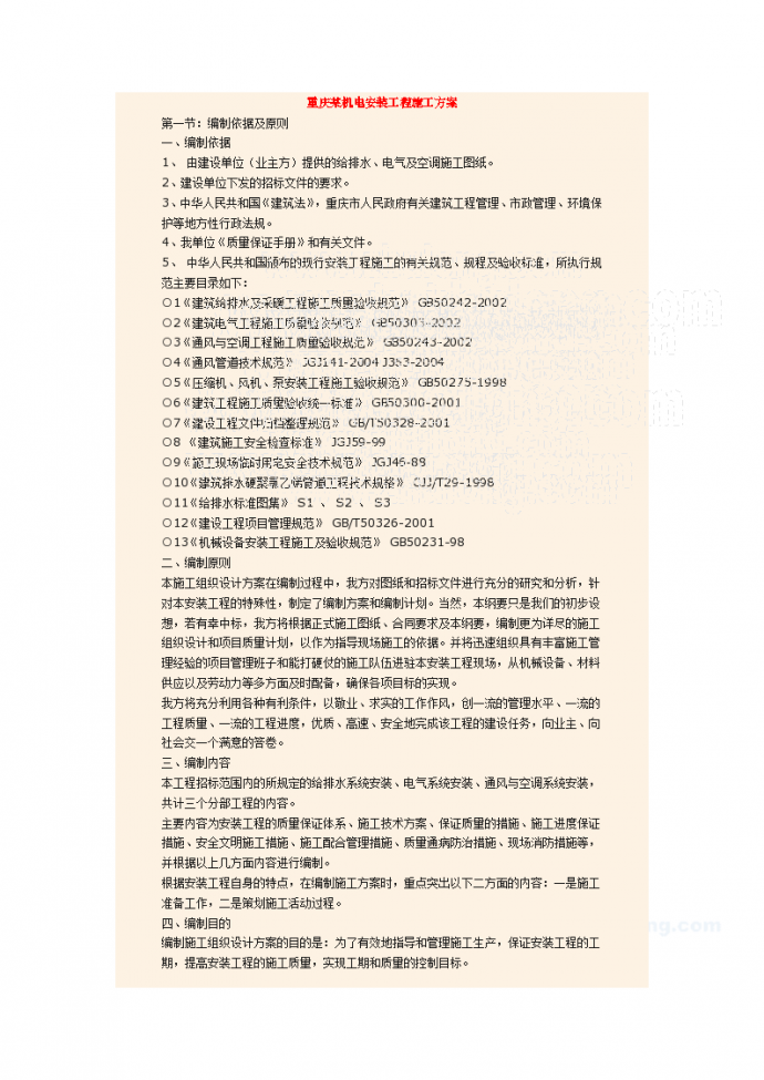 重庆某机电安装工程施工方案_图1