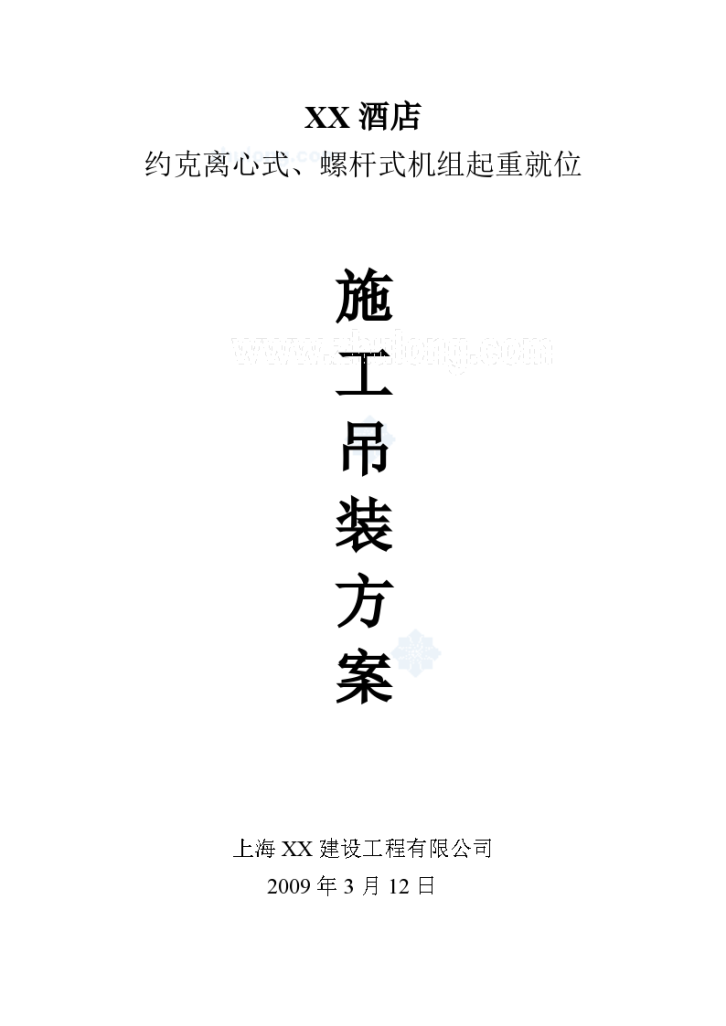 某酒店约克离心式、螺杆式机组起重就位吊装方案-图一