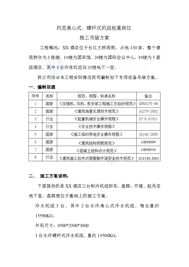 某酒店约克离心式、螺杆式机组起重就位吊装方案-图二