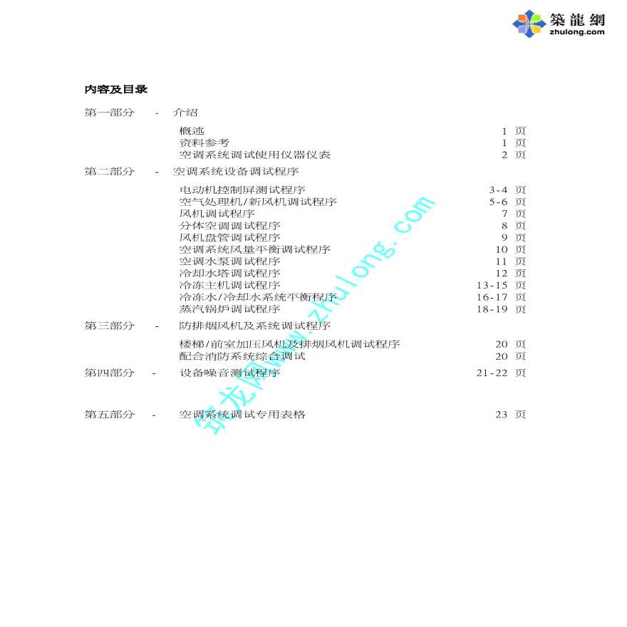 上海某项目空调、采暖及通风系统调试方案-图一