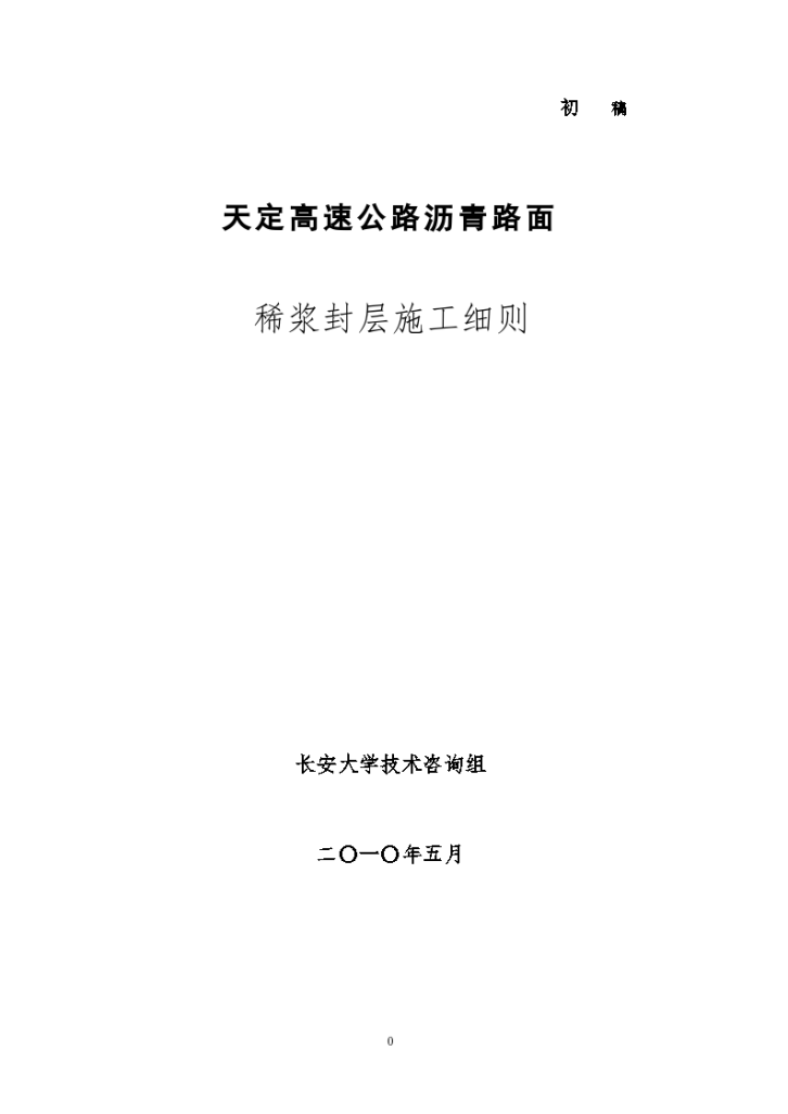 高速公路沥青路面稀浆封层施工细则-图一