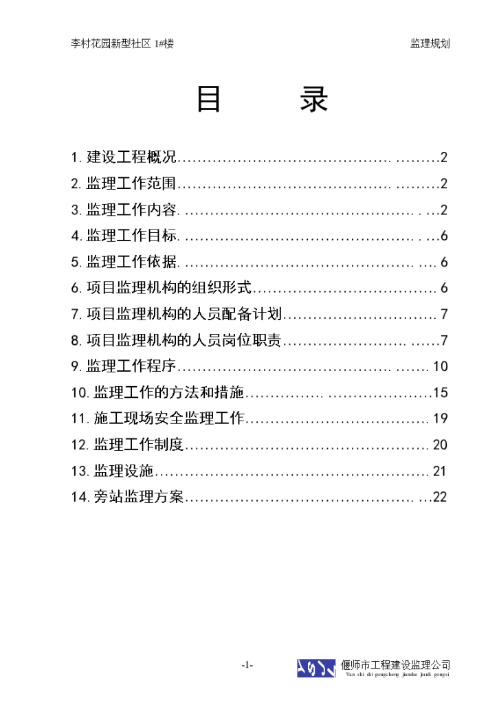 李村花园新型社区住宅楼监理规划-图一