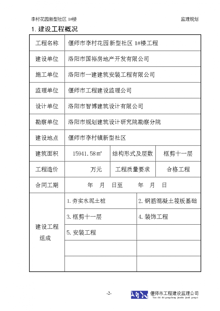 李村花园新型社区住宅楼监理规划-图二