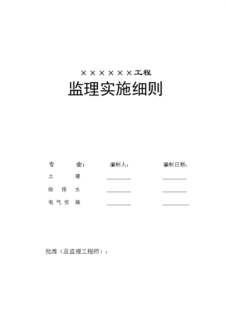 綦江市某工程安全施工监理实施细则-图一