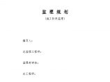 某矿井建设工程监理规划(施工阶段)图片1