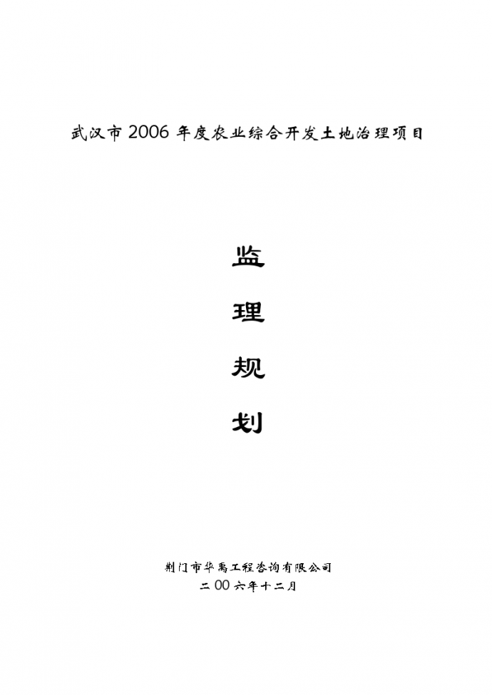 武汉市2006年度农业综合开发土地治理项目监理规划_图1