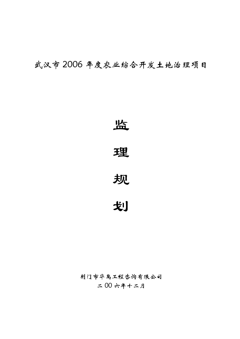 武汉市2006年度农业综合开发土地治理项目监理规划