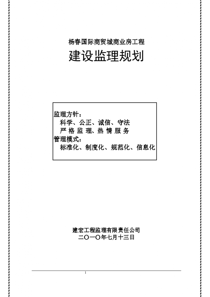 杨春国际商贸城商业房工程建设监理规划-图一