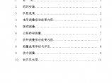 工程安全施工测量监理实施细则图片1