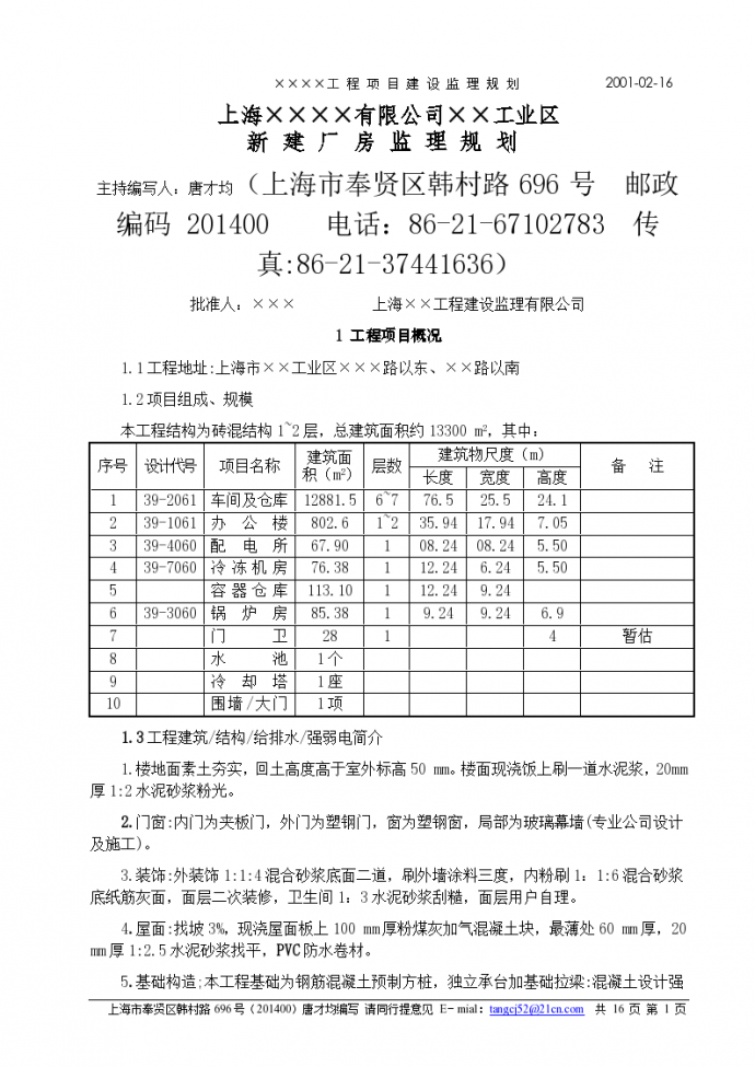 上海有限公司工业区生产车间钢结构监理规划_图1
