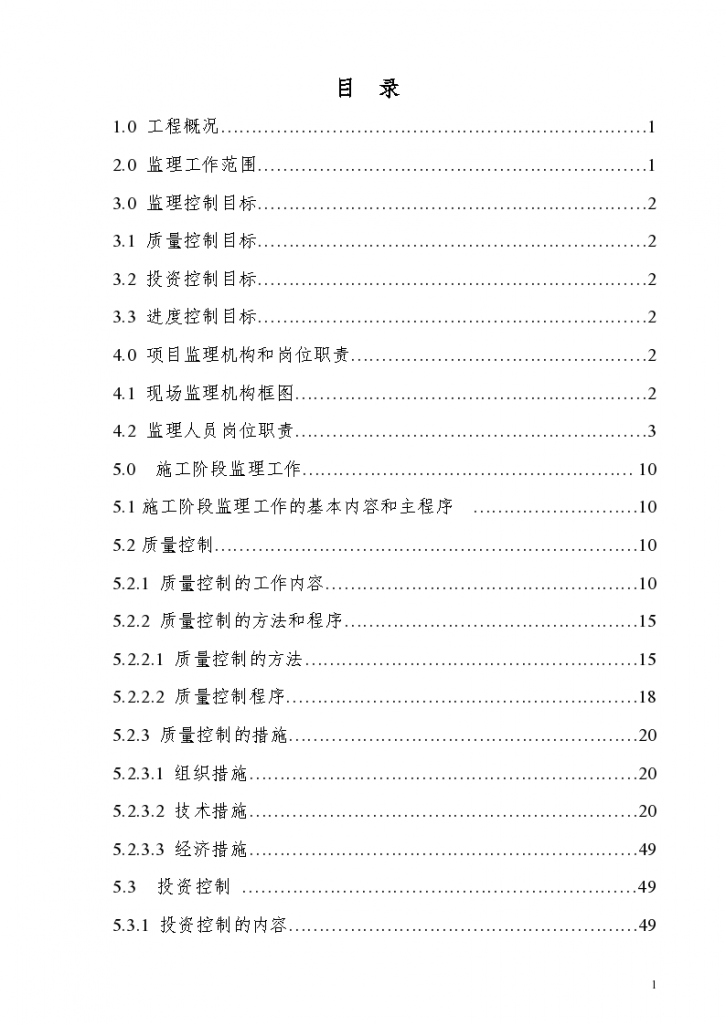 山西省某建筑工程项目监理规划-图一