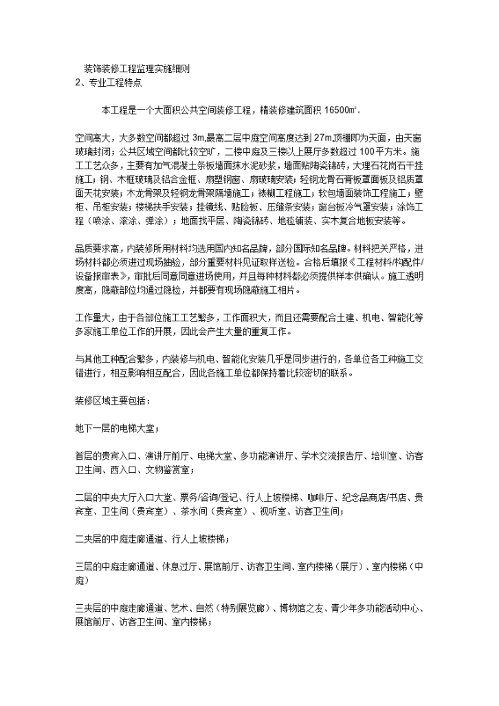 公共空间装修工程监理实施细则-图一