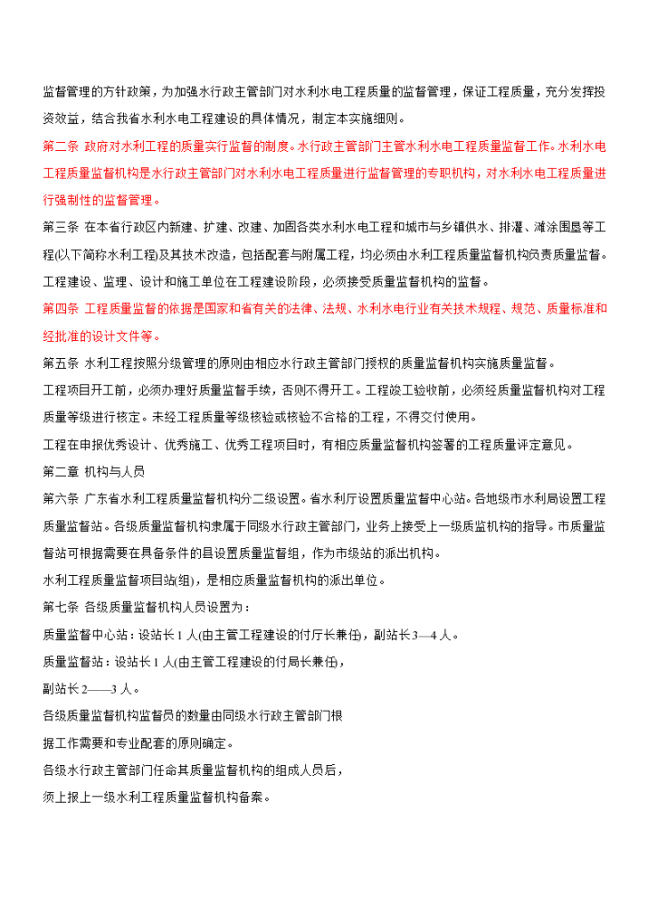 广东省水利水电工程质量监督管理规定实施细则-图二