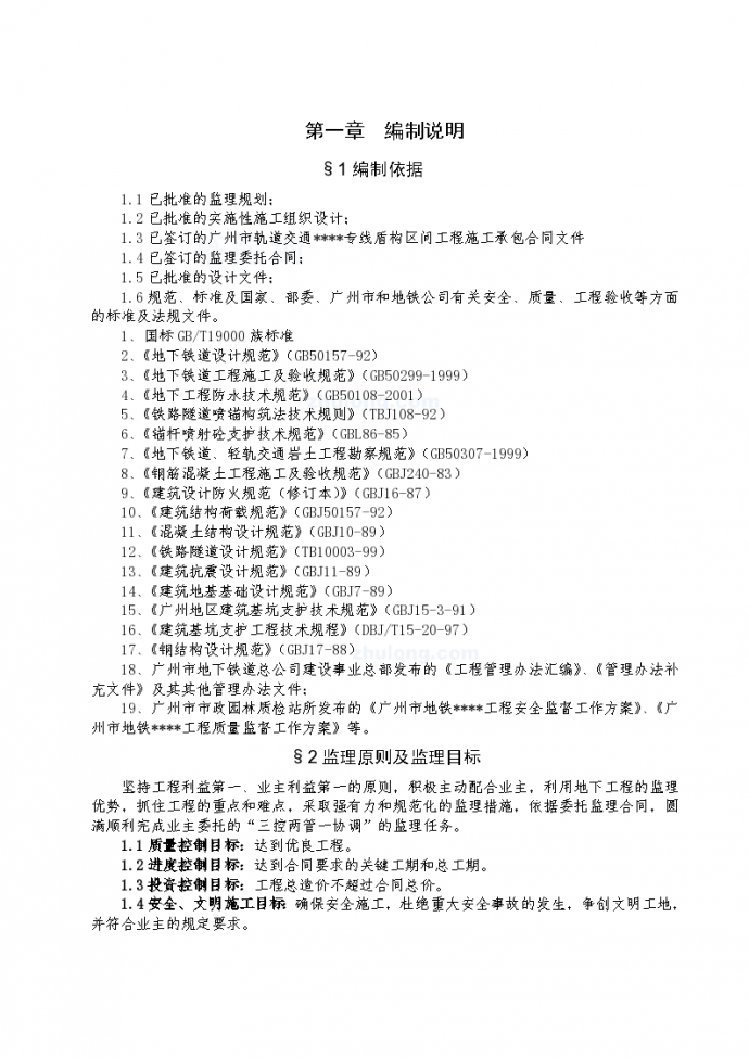 广州地铁土建工程监理细则_图1