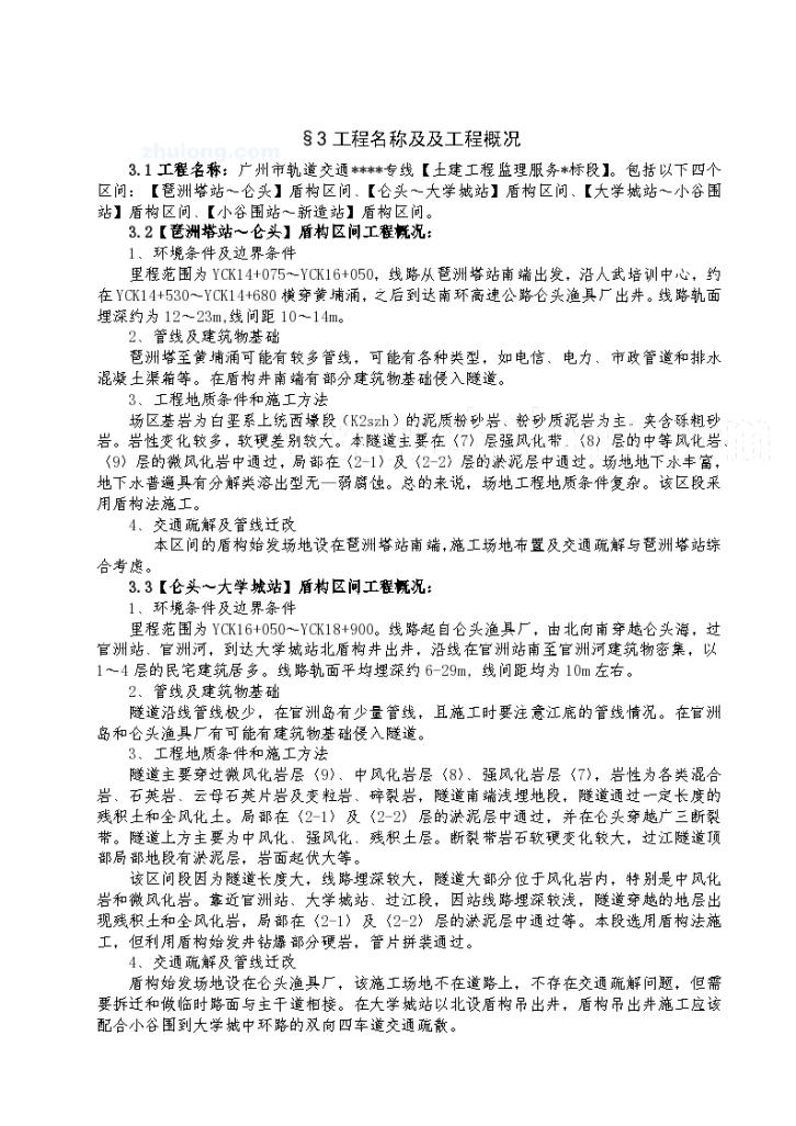 广州地铁土建工程监理细则-图二