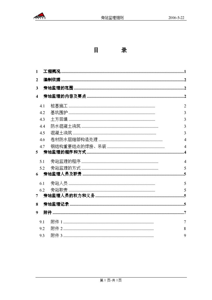 汉高中国技术中心旁站工程监理细则-图二