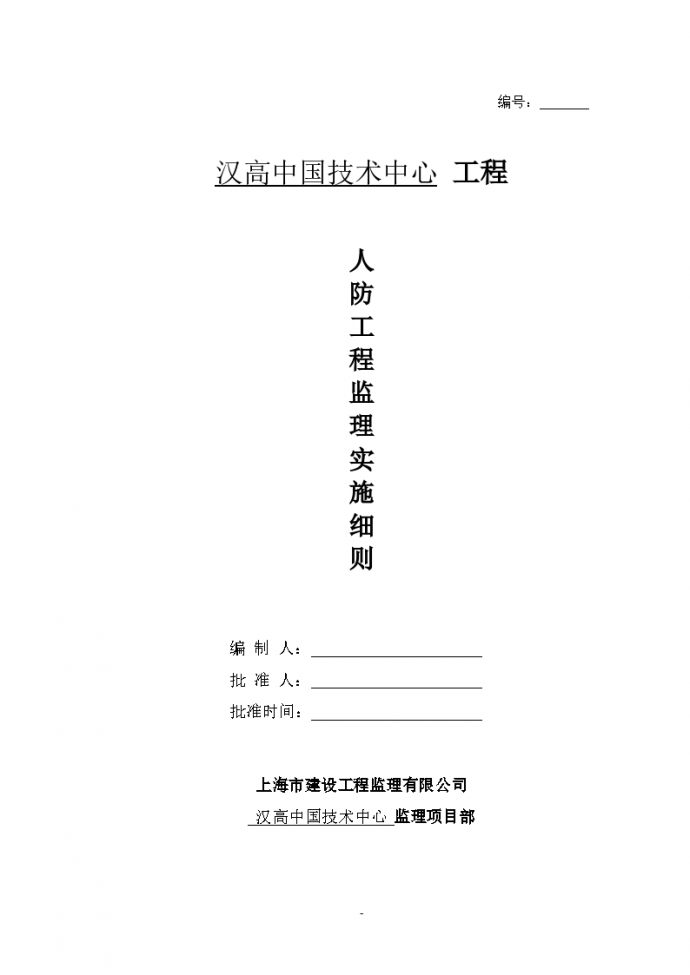 汉高中国技术中心人防工程监理实施细则_图1